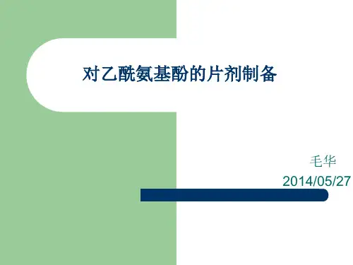 对乙酰氨基酚片剂的制备