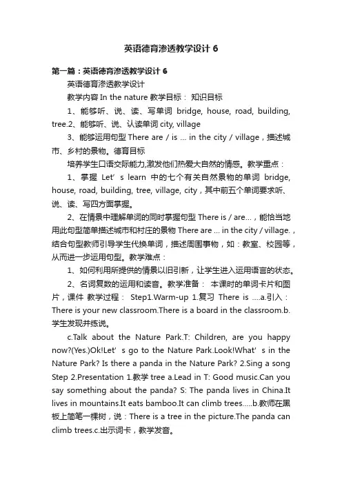 英语德育渗透教学设计6