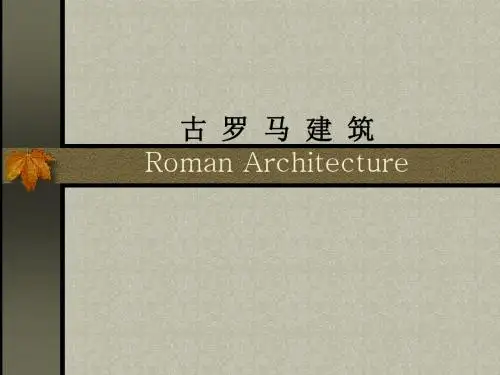 05古罗马建筑精品资料