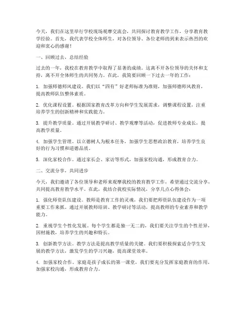 学校现场观摩交流会发言稿