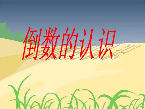 最新部编人教版六年级数学《倒数的认识》公开课优质课件