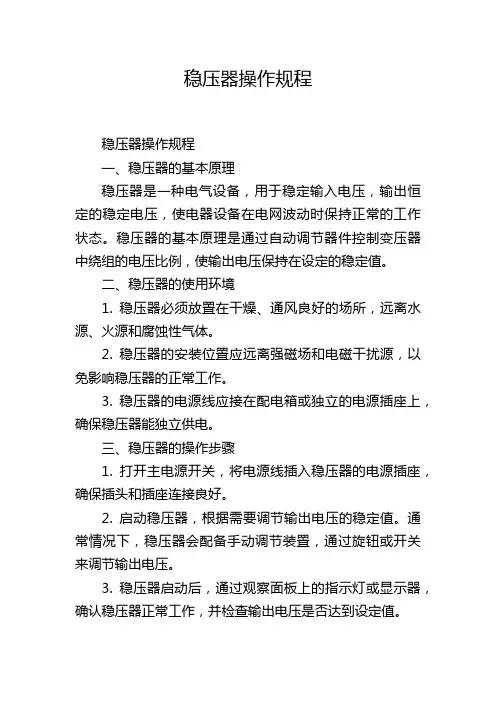 稳压器操作规程