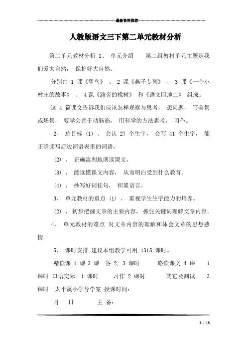 人教版语文三下第二单元教材分析