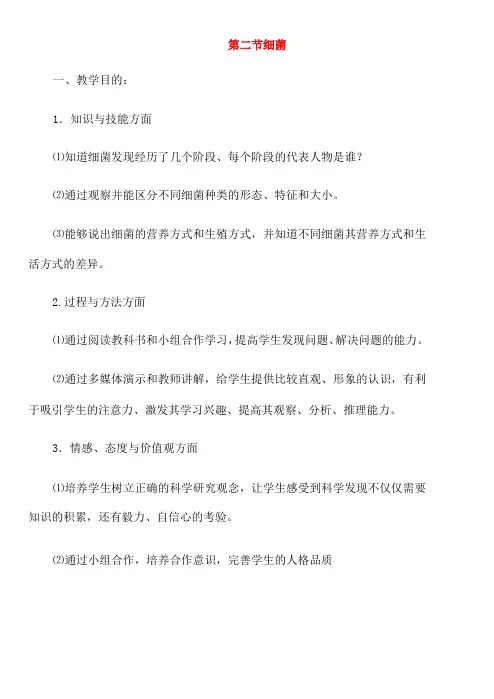 人教版生物八年级上册 《细菌》教案