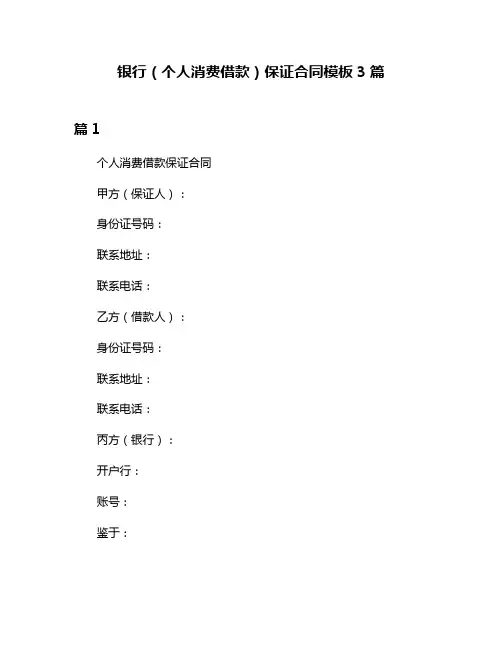 银行(个人消费借款)保证合同模板3篇