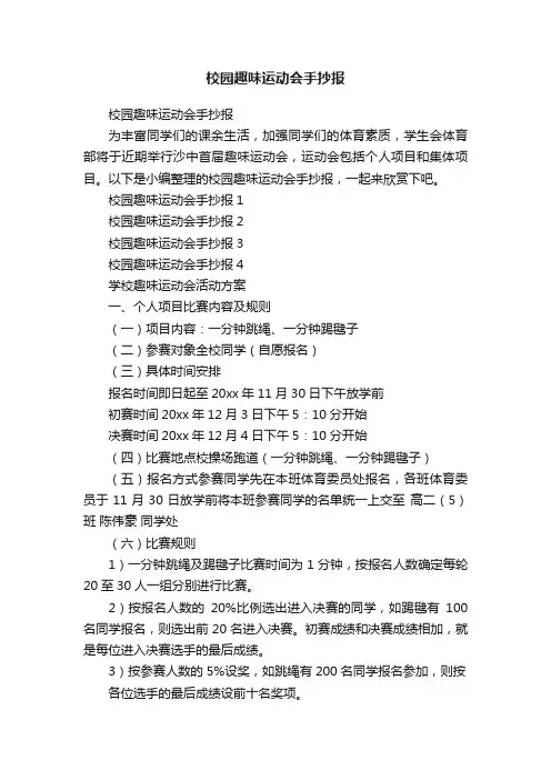 校园趣味运动会手抄报