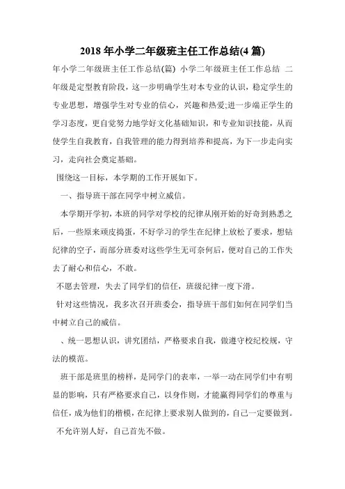 2018年小学二年级班主任工作总结(4篇)