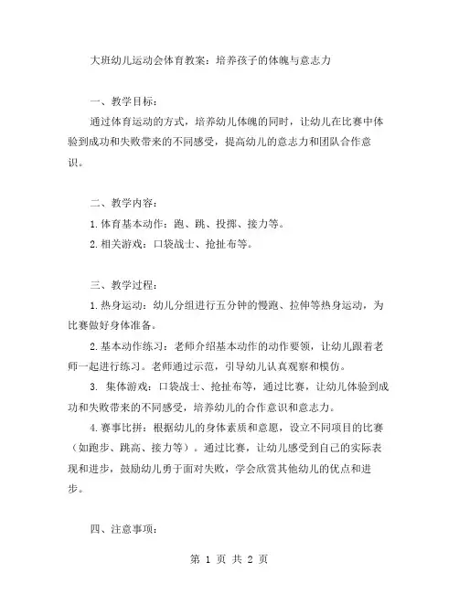 大班幼儿运动会体育教案：培养孩子的体魄与意志力