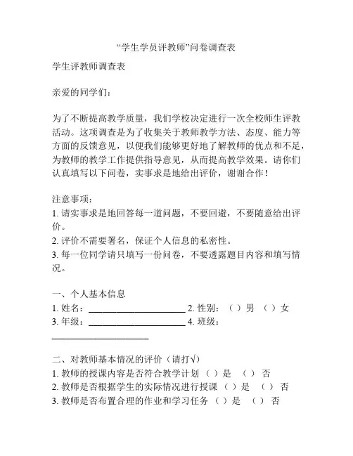 “学生学员评教师”问卷调查表