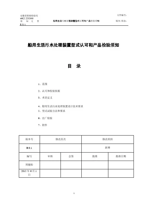 船用生活污水处理装置型式认可与产品检验须知