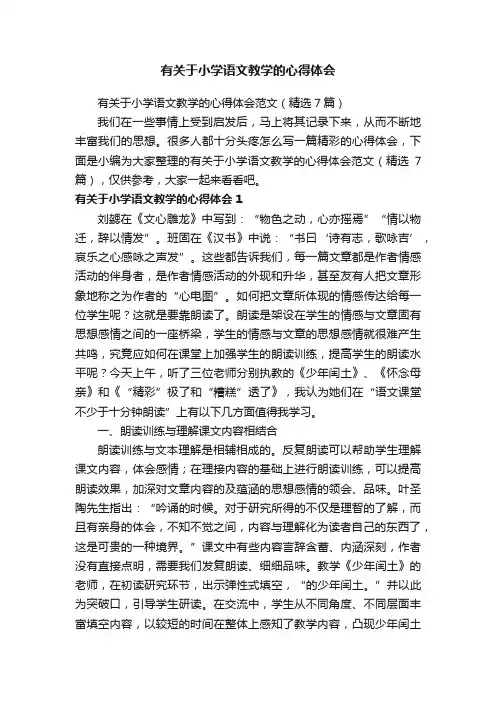 有关于小学语文教学的心得体会范文（精选7篇）