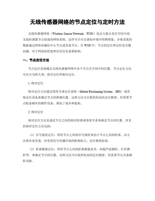 无线传感器网络的节点定位与定时方法