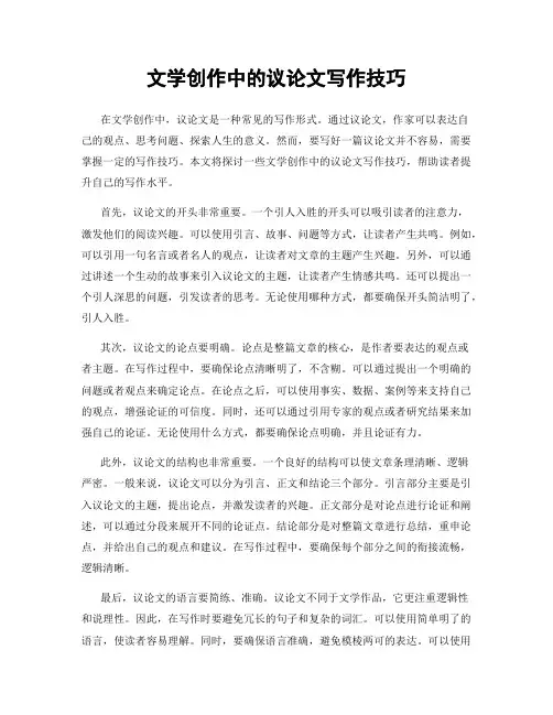 文学创作中的议论文写作技巧