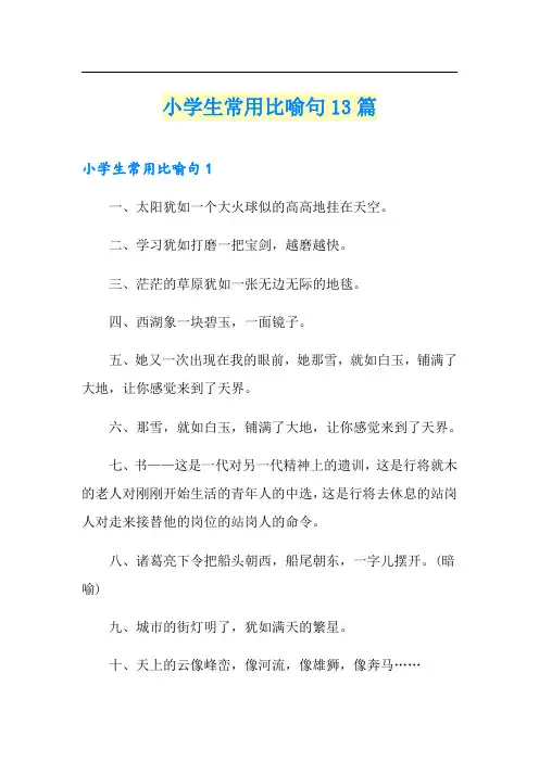 小学生常用比喻句13篇
