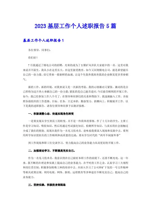 2023基层工作个人述职报告5篇