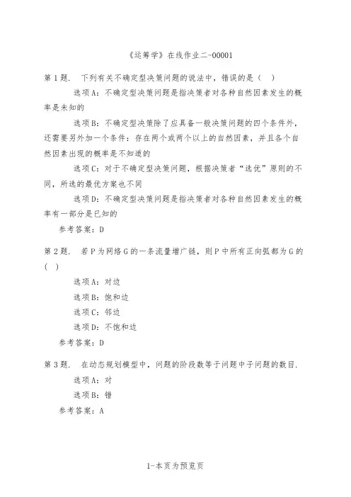 天津大学《运筹学》在线作业二