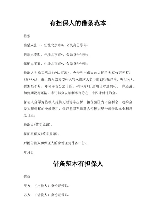 有担保人的借条范本三篇
