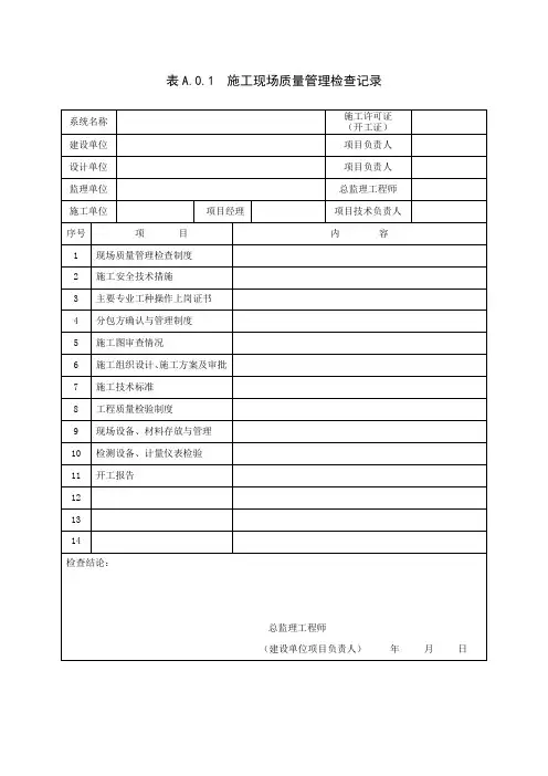 智能建筑工程质量验收规范(GB50339-2013年)表格