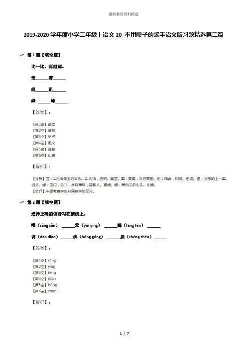 2019-2020学年度小学二年级上语文20 不用嗓子的歌手语文版习题精选第二篇