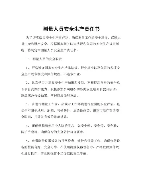 测量人员安全生产责任书