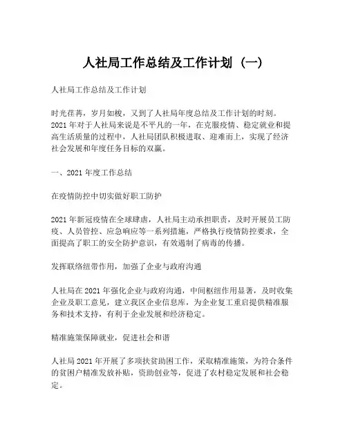 人社局工作总结及工作计划 (一)