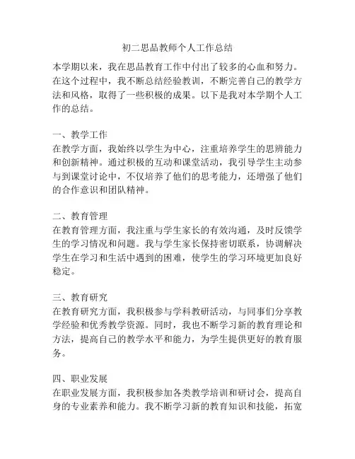 初二思品教师个人工作总结