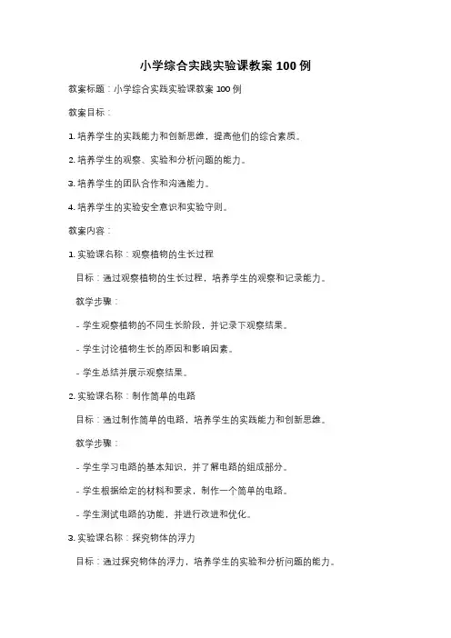 小学综合实践实验课教案100例
