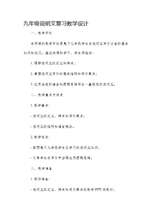 九年级说明文复习教学设计