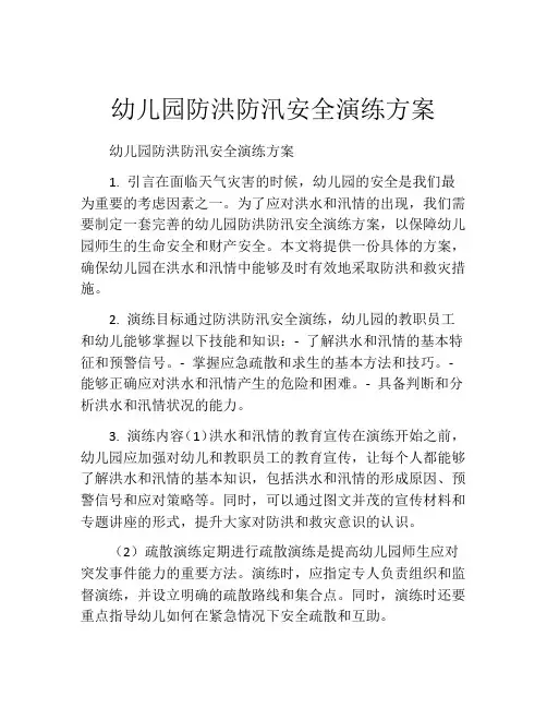 幼儿园防洪防汛安全演练方案