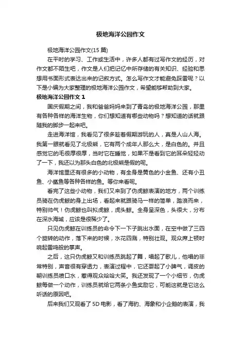 极地海洋公园作文