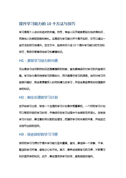 提升学习能力的10个方法与技巧