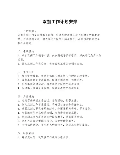 双拥工作计划安排