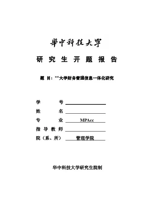 MPAcc学位论文开题报告(仅供参考)解析