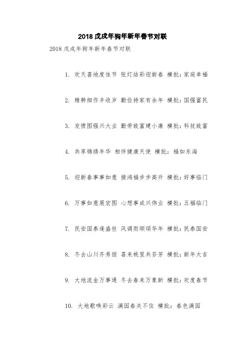 2018戊戌年狗年新年春节对联【精品范文】