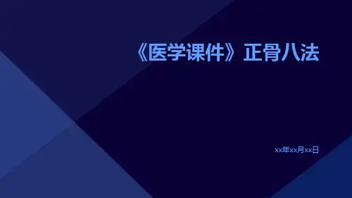 (医学课件)正骨八法