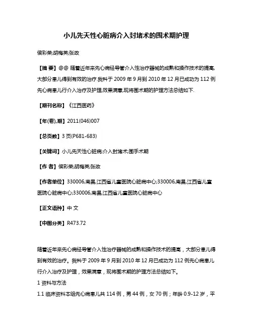 小儿先天性心脏病介入封堵术的围术期护理
