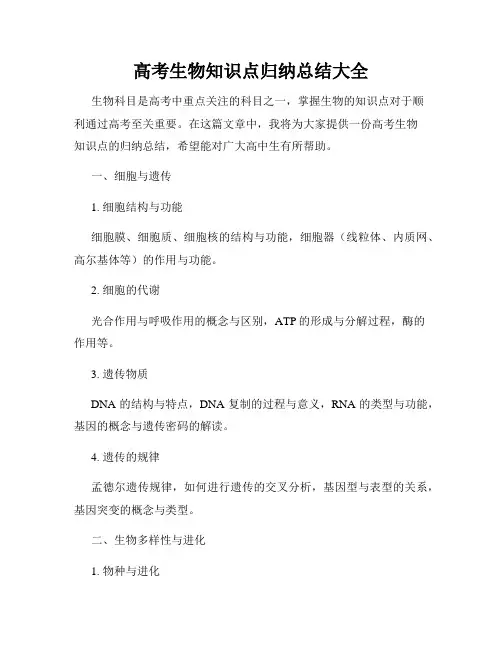 高考生物知识点归纳总结大全