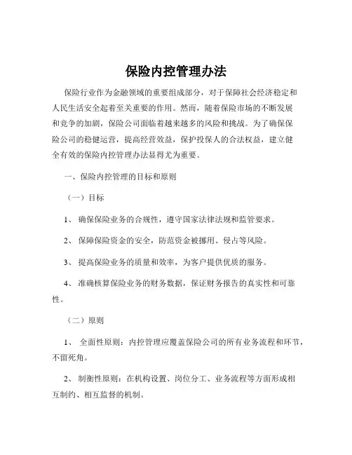 保险内控管理办法