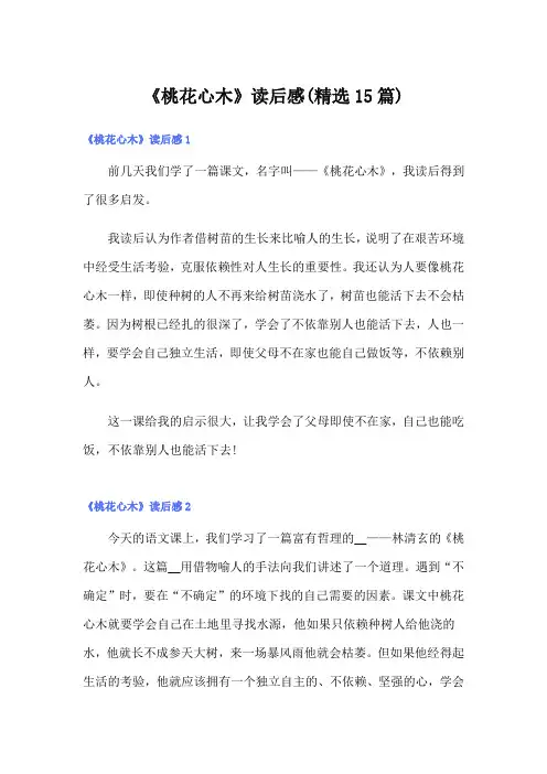 《桃花心木》读后感(精选15篇)