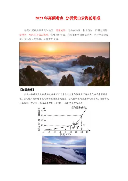 2022年高考地理全二轮复习高频考点狙击与专项突破 分析黄山云海的形成