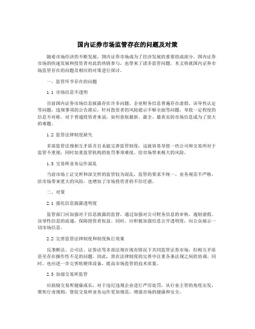 国内证券市场监管存在的问题及对策