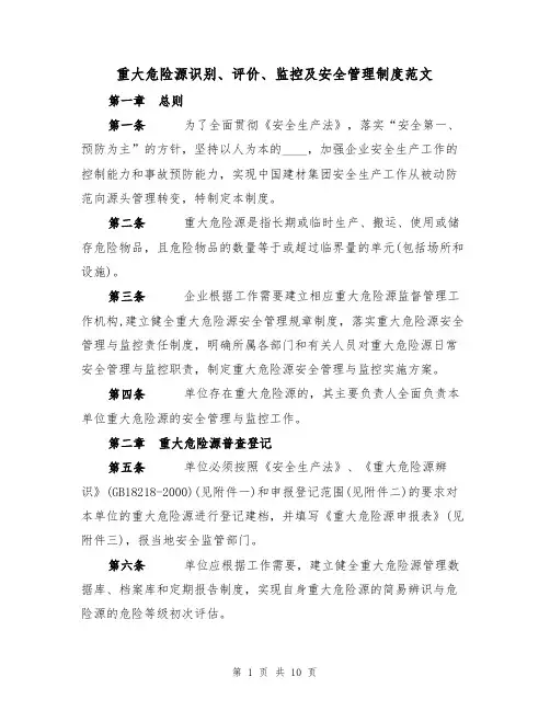 重大危险源识别、评价、监控及安全管理制度范文（3篇）