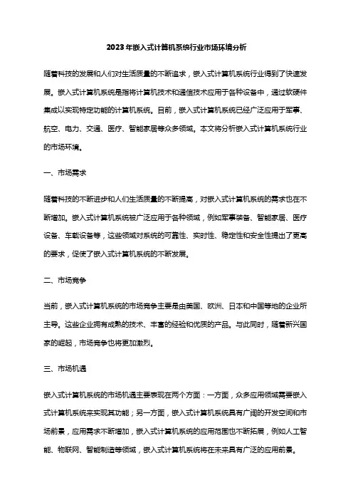 2023年嵌入式计算机系统行业市场环境分析