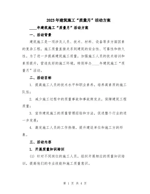 2023年建筑施工“质量月”活动方案