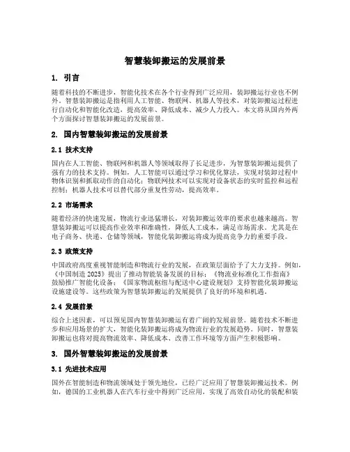 简述国内外智慧装卸搬运的发展前景