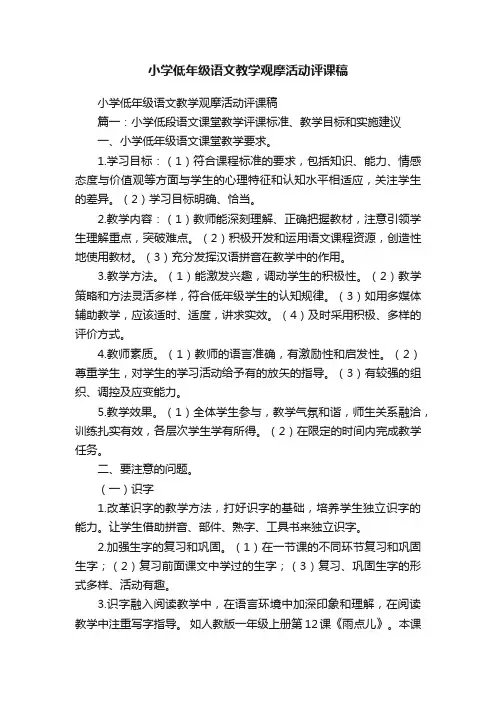 小学低年级语文教学观摩活动评课稿