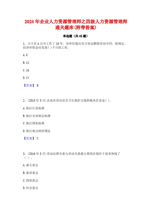 2024年企业人力资源管理师之四级人力资源管理师通关题库(附带答案)
