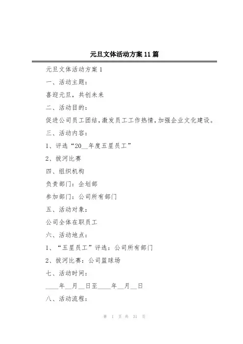元旦文体活动方案11篇