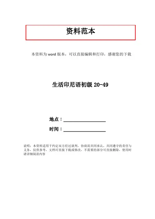 生活印尼语初级20-49