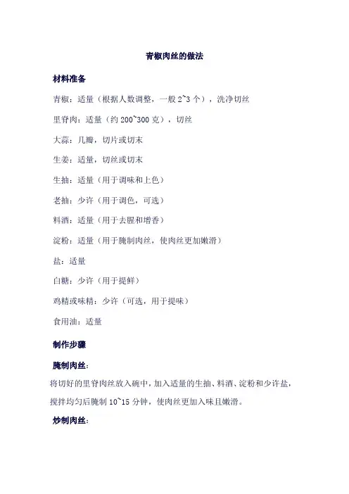 青椒肉丝的做法